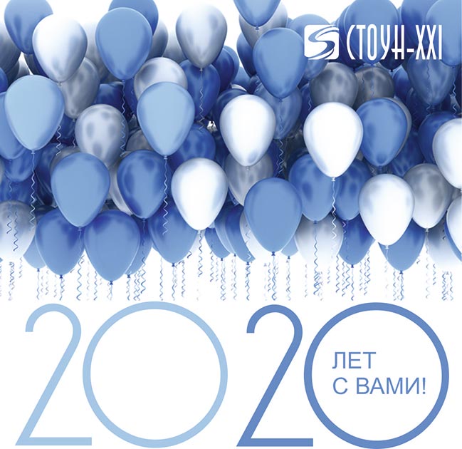 В январе 2020 года Лизинговая компания «СТОУН-XXI» отметила 20-летие своей работы. 