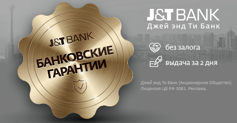 Банковская гарантия от Джей энд Ти Банк 